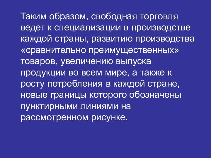 Таким образом, свободная торговля ведет к специализации в производстве каждой страны, развитию