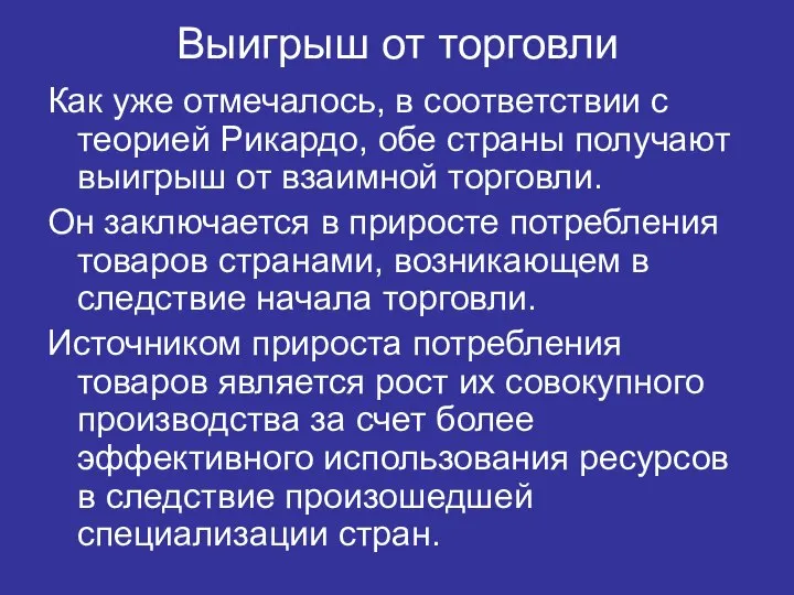 Выигрыш от торговли Как уже отмечалось, в соответствии с теорией Рикардо, обе