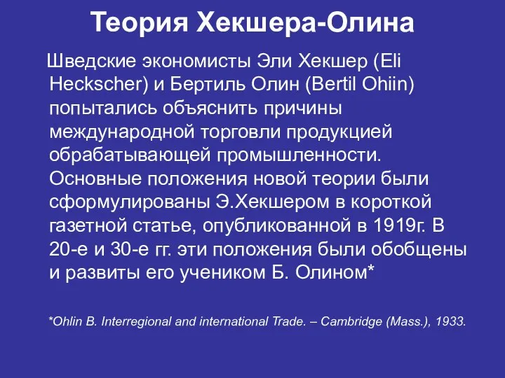 Теория Хекшера-Олина Шведские экономисты Эли Хекшер (Eli Heckscher) и Бертиль Олин (Bertil