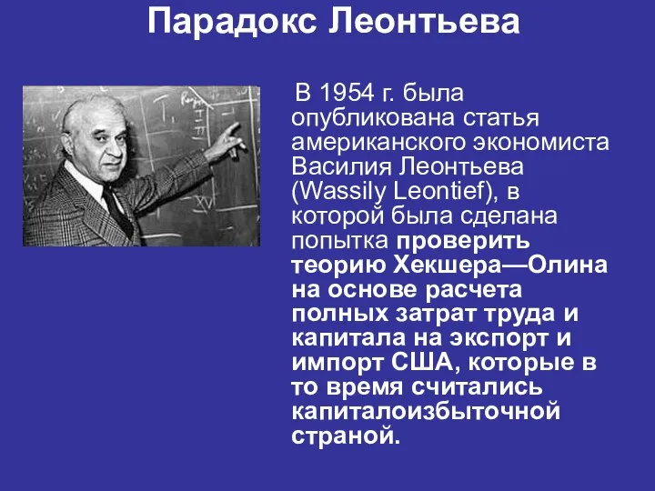 Парадокс Леонтьева В 1954 г. была опубликована статья американского экономиста Василия Леонтьева