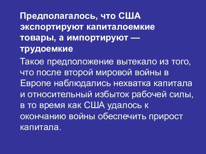 Предполагалось, что США экспортируют капиталоемкие товары, а импортируют — трудоемкие Такое предположение