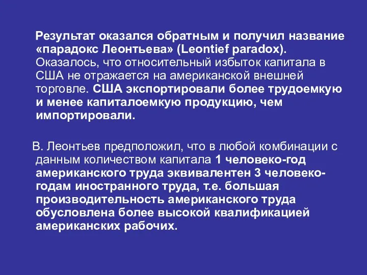 Результат оказался обратным и получил название «парадокс Леонтьева» (Leontief paradox). Оказалось, что