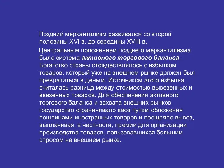 Поздний меркантилизм развивался со второй половины XVI в. до середины XVIII в.