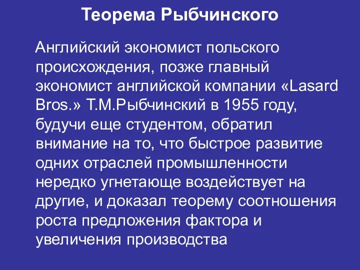 Теорема Рыбчинского Английский экономист польского происхождения, позже главный экономист английской компании «Lasard