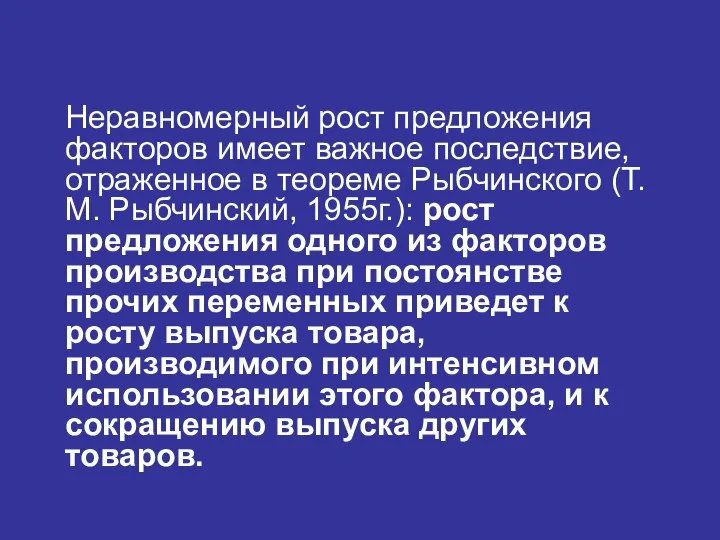 Неравномерный рост предложения факторов имеет важное последствие, отраженное в теореме Рыбчинского (Т.М.