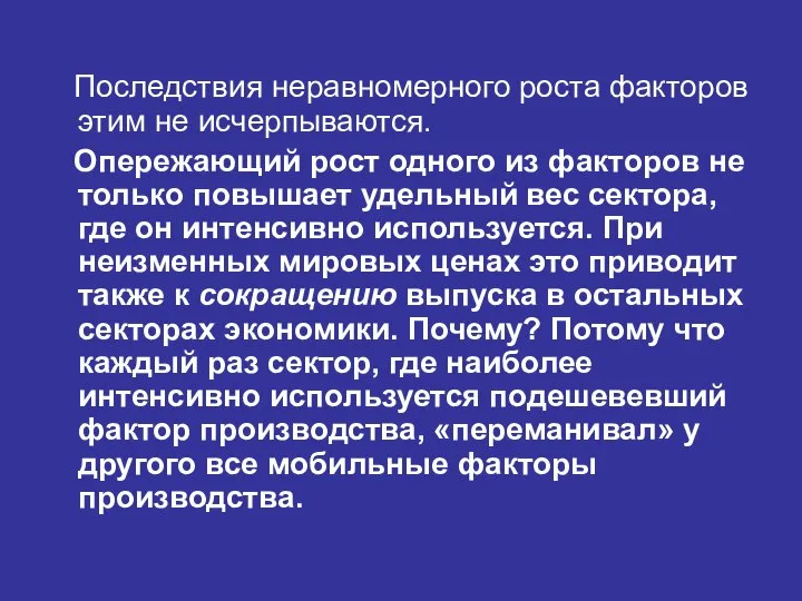 Последствия неравномерного роста факторов этим не исчерпываются. Опережающий рост одного из факторов