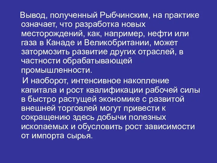 Вывод, полученный Рыбчинским, на практике означает, что разработка новых месторождений, как, например,