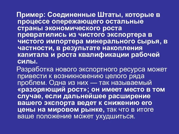 Пример: Соединенные Штаты, которые в процессе опережающего остальные страны экономического роста превратились