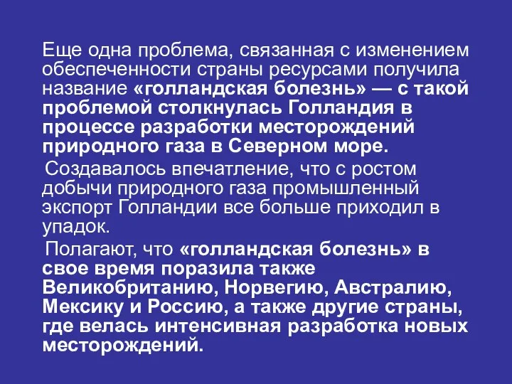 Еще одна проблема, связанная с изменением обеспеченности страны ресурсами получила название «голландская