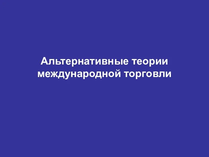 Альтернативные теории международной торговли