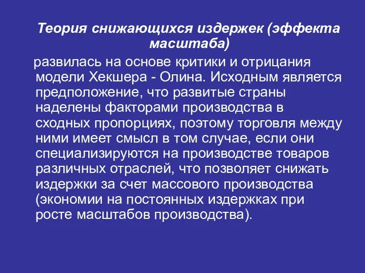 Теория снижающихся издержек (эффекта масштаба) развилась на основе критики и отрицания модели