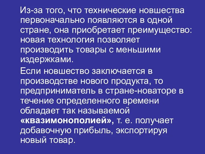 Из-за того, что технические новшества первоначально появляются в одной стране, она приобретает