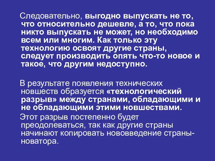 Следовательно, выгодно выпускать не то, что относительно дешевле, а то, что пока