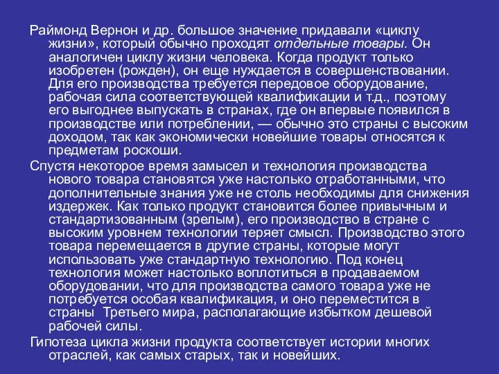 Раймонд Вернон и др. большое значение придавали «циклу жизни», который обычно проходят