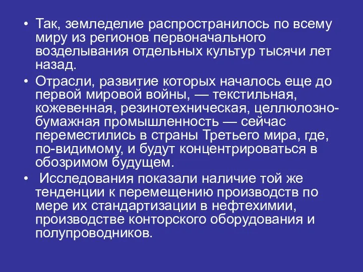 Так, земледелие распространилось по всему миру из регионов первоначального возделывания отдельных культур