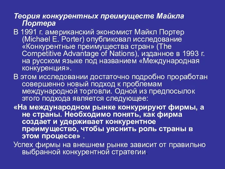 Теория конкурентных преимуществ Майкла Портера В 1991 г. американский экономист Майкл Портер