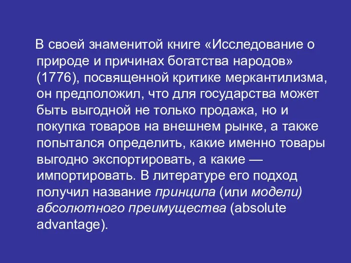 В своей знаменитой книге «Исследование о природе и причинах богатства народов» (1776),