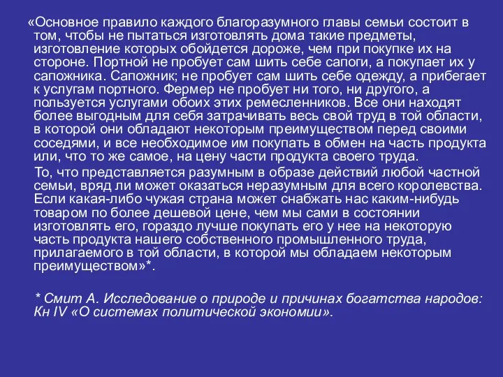 «Основное правило каждого благоразумного главы семьи состоит в том, чтобы не пытаться