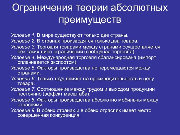 Ограничения теории абсолютных преимуществ Условие 1. В мире существуют только две страны.