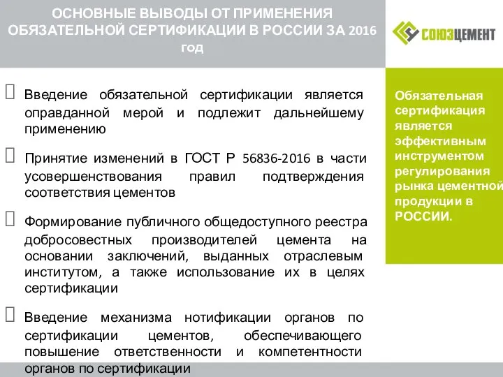 ОСНОВНЫЕ ВЫВОДЫ ОТ ПРИМЕНЕНИЯ ОБЯЗАТЕЛЬНОЙ СЕРТИФИКАЦИИ В РОССИИ ЗА 2016 год Введение