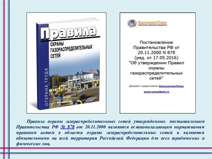 Правила охраны газораспределительных сетей утвержденных постановлением Правительства РФ № 878 от 20.11.2000