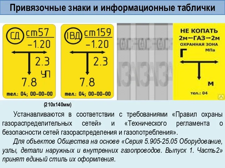 Устанавливаются в соответствии с требованиями «Правил охраны газораспределительных сетей» и «Технического регламента