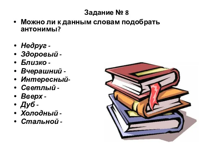 Задание № 8 Можно ли к данным словам подобрать антонимы? Недруг -