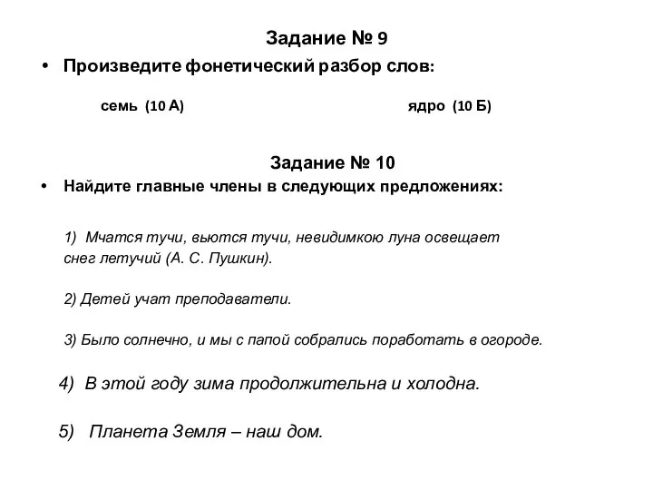 Задание № 9 Произведите фонетический разбор слов: семь (10 А) ядро (10