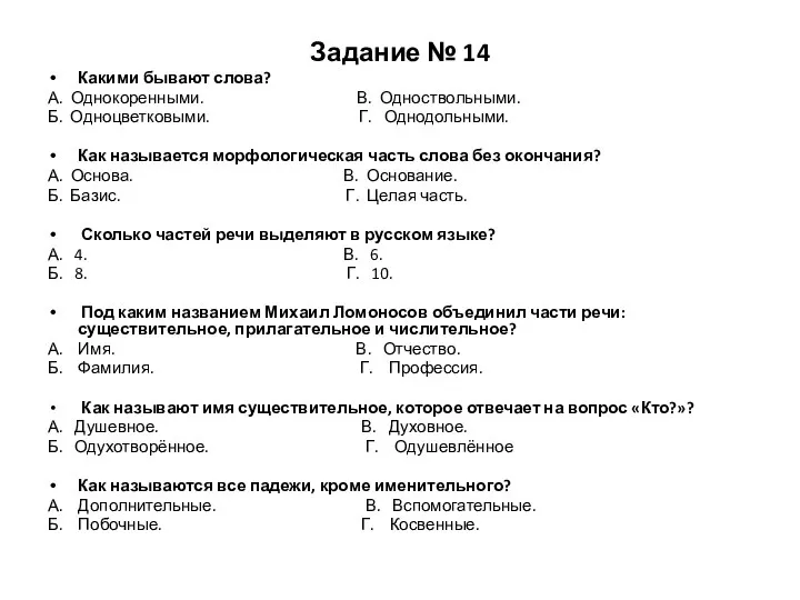 Задание № 14 Какими бывают слова? А. Однокоренными. В. Одноствольными. Б. Одноцветковыми.