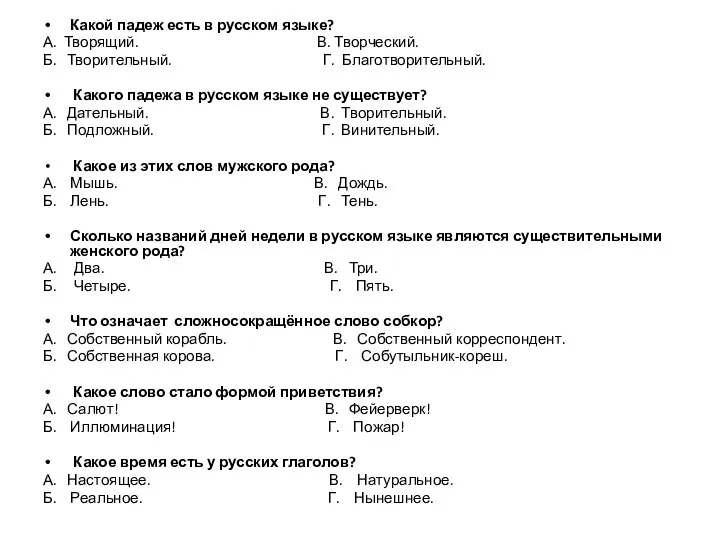 Какой падеж есть в русском языке? А. Творящий. В. Творческий. Б. Творительный.