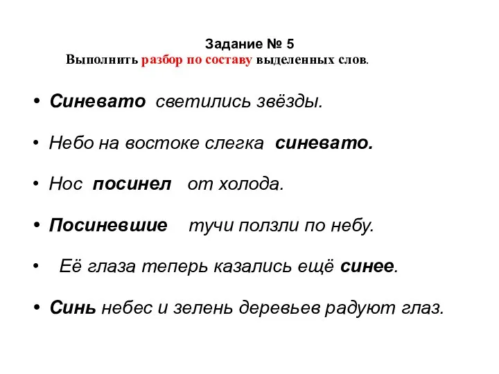 Задание № 5 Синевато светились звёзды. Небо на востоке слегка синевато. Нос