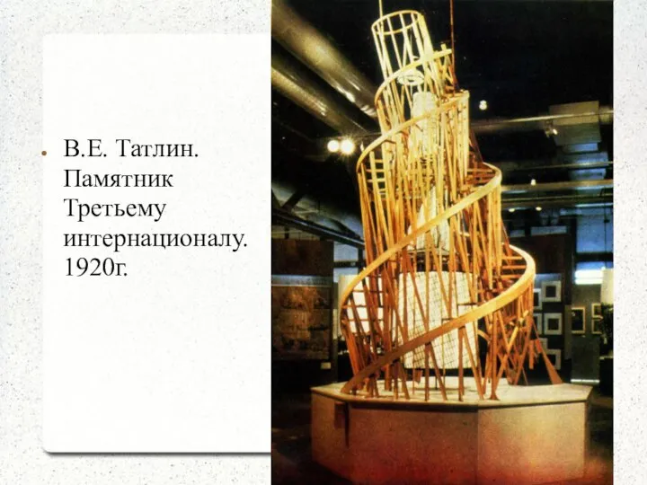 В.Е. Татлин. Памятник Третьему интернационалу. 1920г.