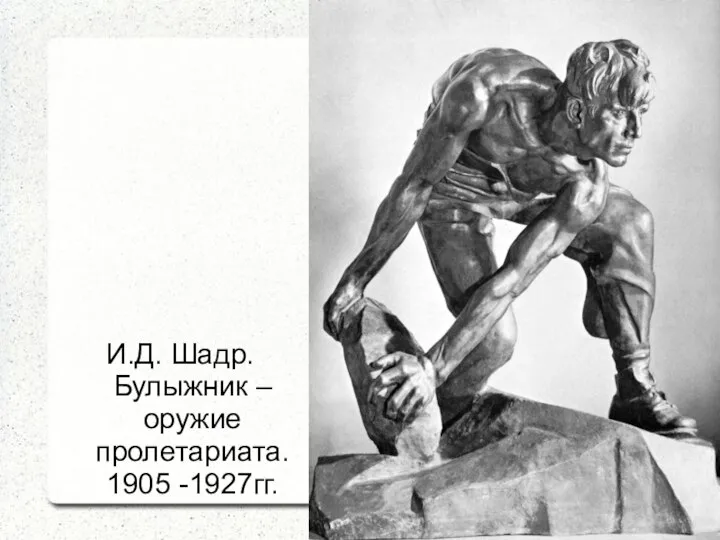 И.Д. Шадр. Булыжник – оружие пролетариата. 1905 -1927гг.