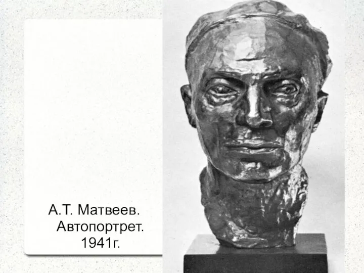 А.Т. Матвеев. Автопортрет. 1941г.