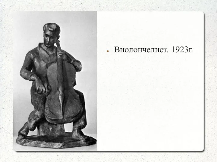 Виолончелист. 1923г.