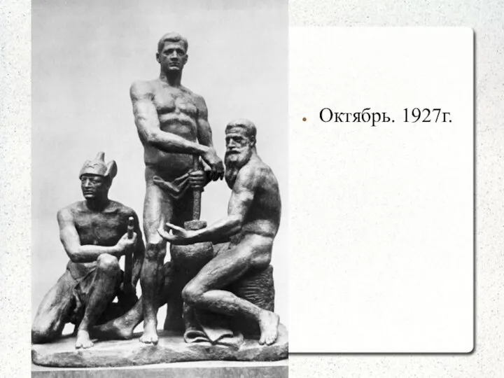 Октябрь. 1927г.