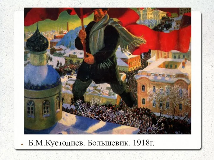 Б.М.Кустодиев. Большевик. 1918г.