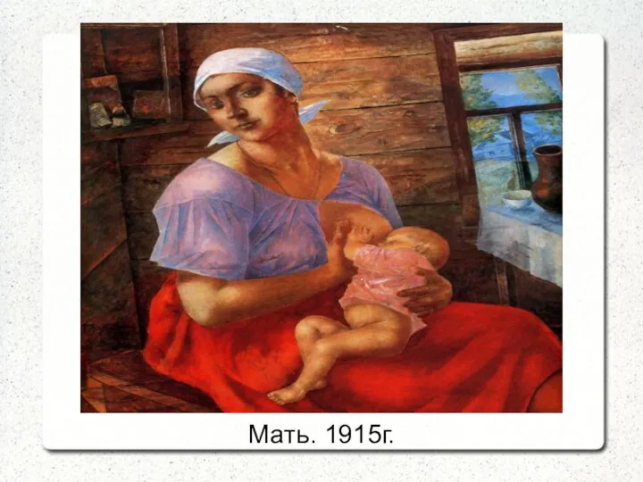 Мать. 1915г.