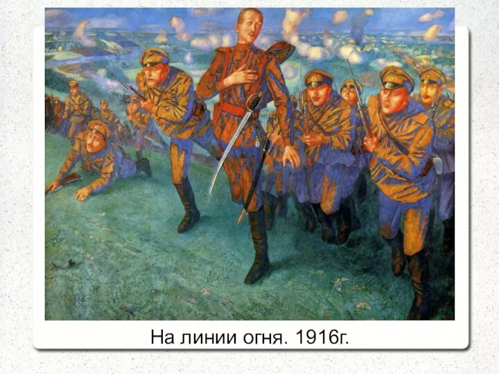 На линии огня. 1916г.