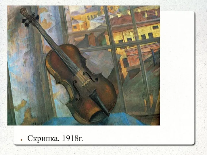 Скрипка. 1918г.