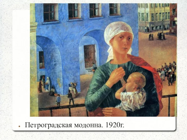 Петроградская модонна. 1920г.