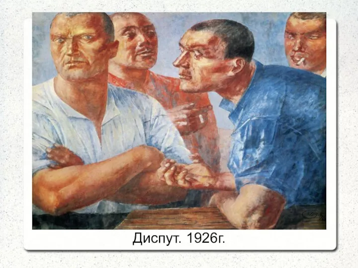 Диспут. 1926г.