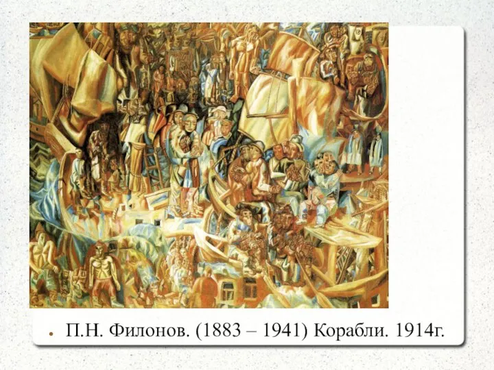 П.Н. Филонов. (1883 – 1941) Корабли. 1914г.