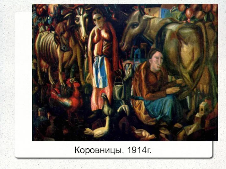 Коровницы. 1914г.