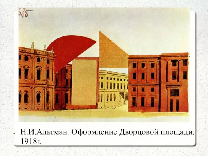 Н.И.Альтман. Оформление Дворцовой площади. 1918г.