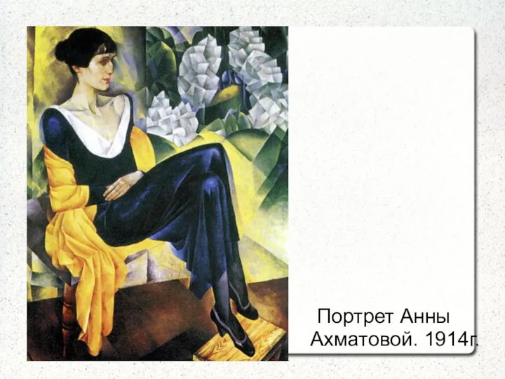 Портрет Анны Ахматовой. 1914г.