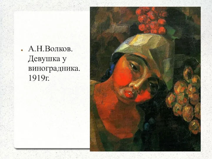 А.Н.Волков. Девушка у виноградника. 1919г.