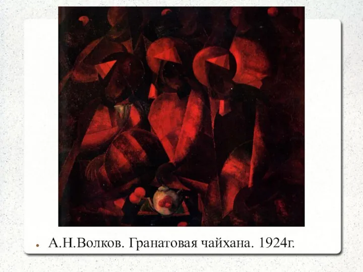 А.Н.Волков. Гранатовая чайхана. 1924г.
