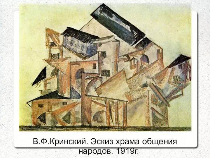 В.Ф.Кринский. Эскиз храма общения народов. 1919г.