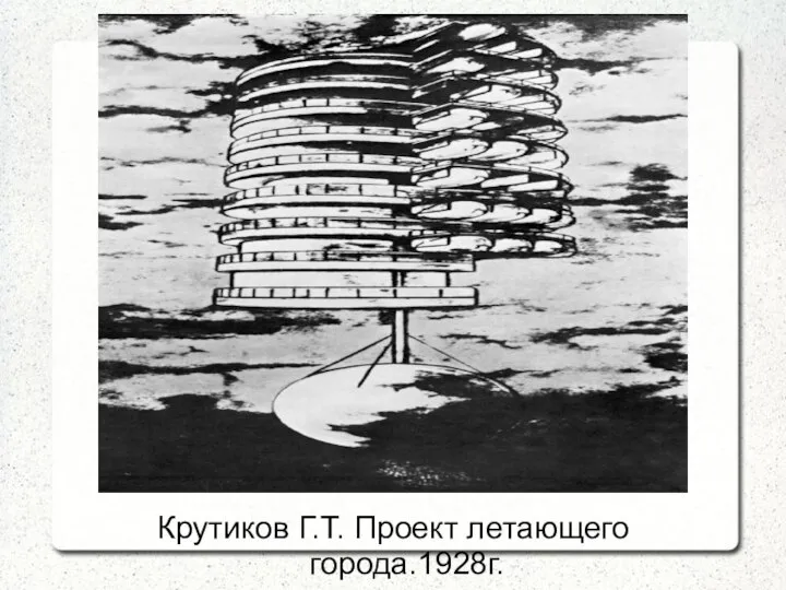 Крутиков Г.Т. Проект летающего города.1928г.